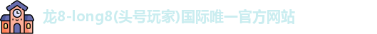 龙8long8